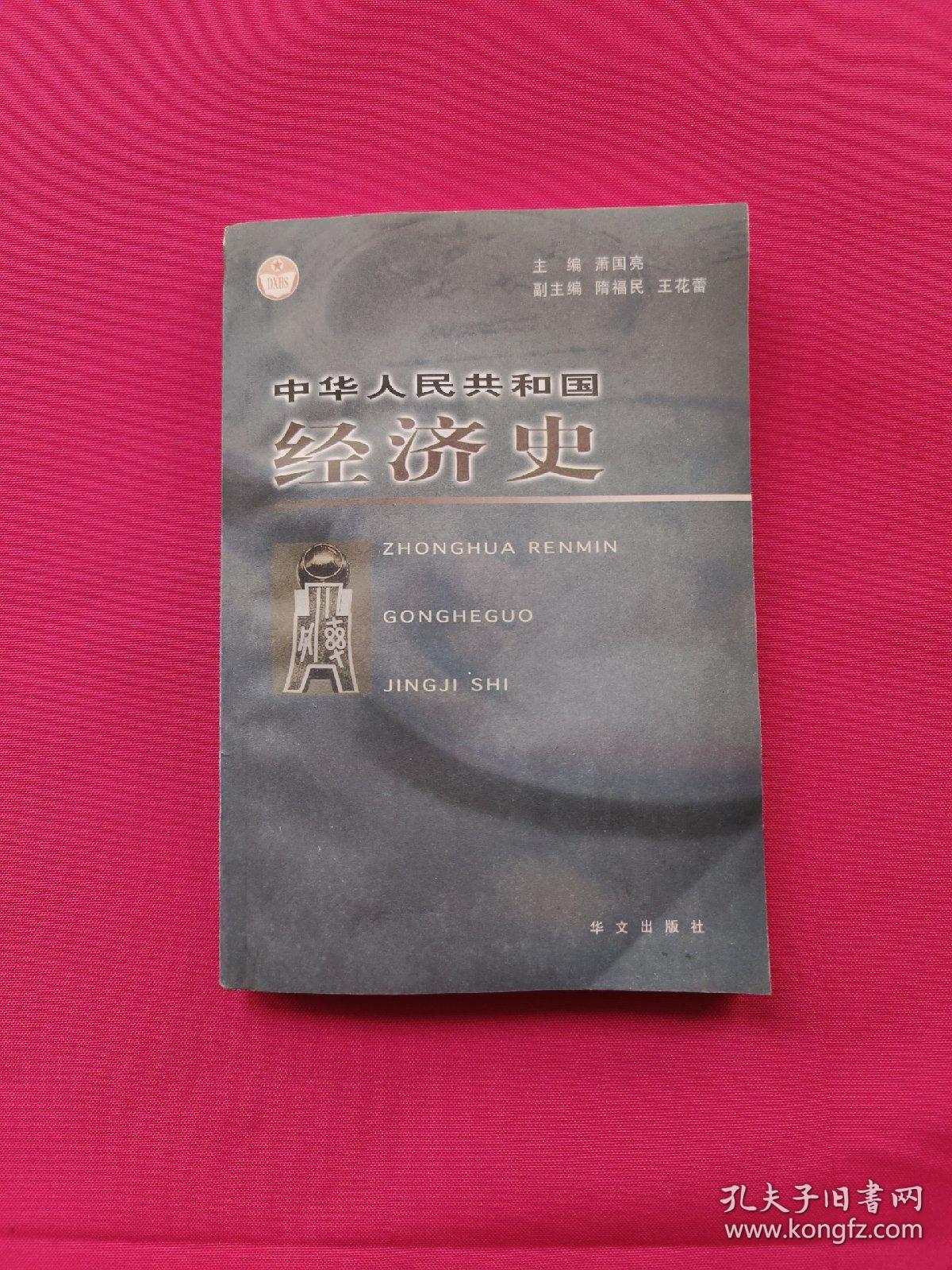 中华人民共和国经济史