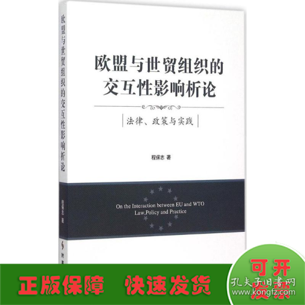 欧盟与世贸组织的交互性影响析论