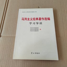 马列主义经典著作选编学习导读