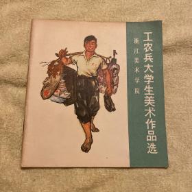 工农兵美术作品选（浙江美术学院）馆藏图书，正版保证。