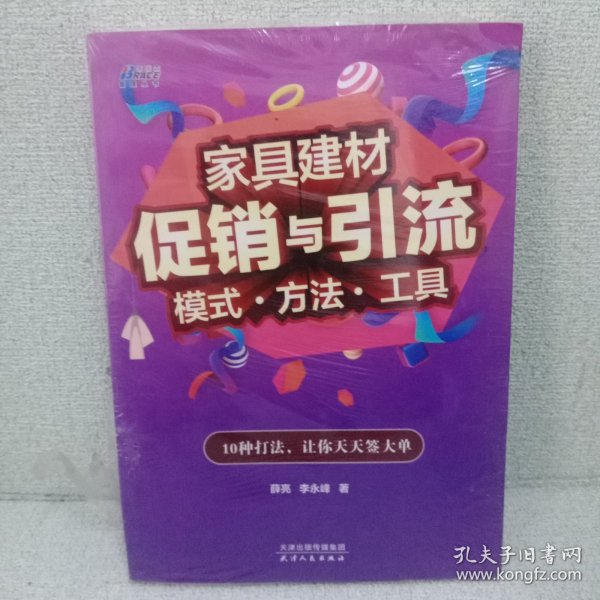 家具建材促销与引流模式.方法.工具