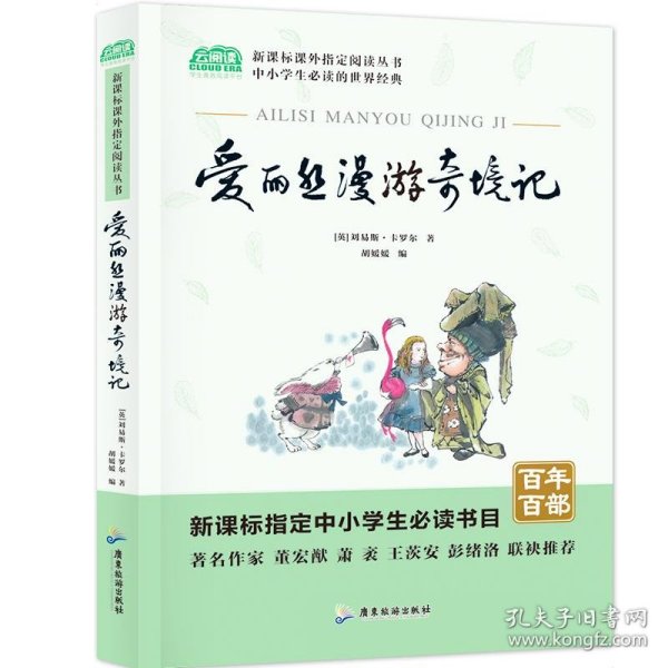 爱丽丝漫游奇境记小学教辅指定版附带考点题型训练阅读课外读物世界经典文学名著