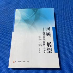回顾 展望:教育资源建设与共享