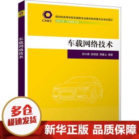 车载网络技术（教育部高等学校机械类专业教学指导委员会规划教材）