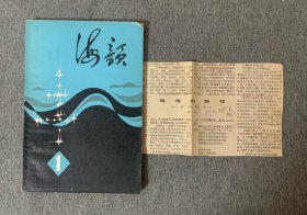 创刊号 《海韵》1980年 第一期：内收录了赵丽宏、周良沛、雷抒雁等诗作。