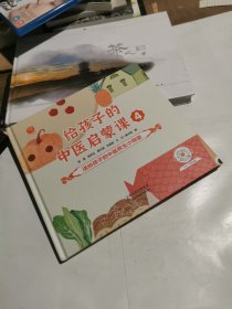 《给孩子的中医启蒙课》4