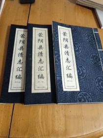 蒙阴县清志汇编：第一、五、六卷（3册合售）