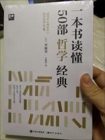 一本书读懂50部哲学经典