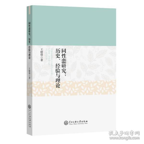 同性恋研究 : 历史、经验与理论