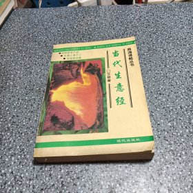 当代生意经