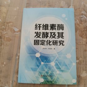 纤维素酶发酵及其固定化研究 生物科学 李冰冰，叶延欣著 新华正版