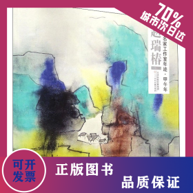 走进名家工作室年迹·甲午年 赵瑞椿 9787530566459