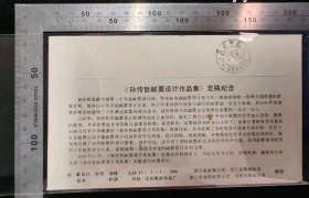 名人信札:中国著名邮票设计大师,孙传哲亲笔签名寄给山东青岛温州路26号,陈永强,纪念封实寄封,正贴T93(6-4)山茶花,正加盖孙传哲邮票设计作品集定稿纪念戳,双戳清晰,裸封无信札,美术图案为孙传哲邮票设计作品集定稿纪念,1990.11.16,gyx224062