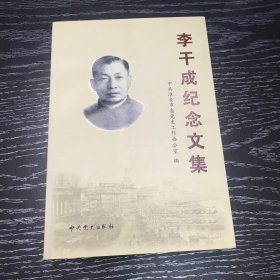 李干成纪念文集