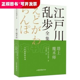 塔上魔术师/少年侦探团系列/江户川乱步全集