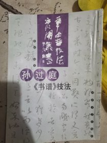 孙过庭书谱技法