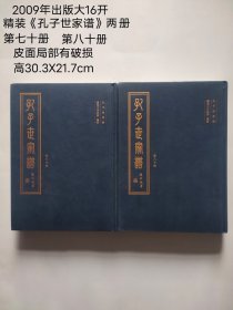 2009年9月出版大16开 精装《孔子世家谱》两册