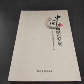中国迈向绿色发展