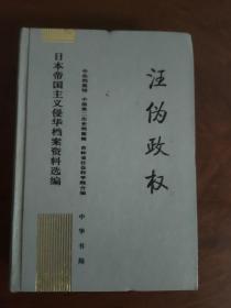 汪伪政权 日本帝国主义侵华档案资料选编6 一版一印