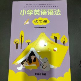 小学生英语语法练习册