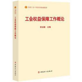 工会权益保障工作概论(工会干部培训基础教材) 政治理论 编者:李玉赋