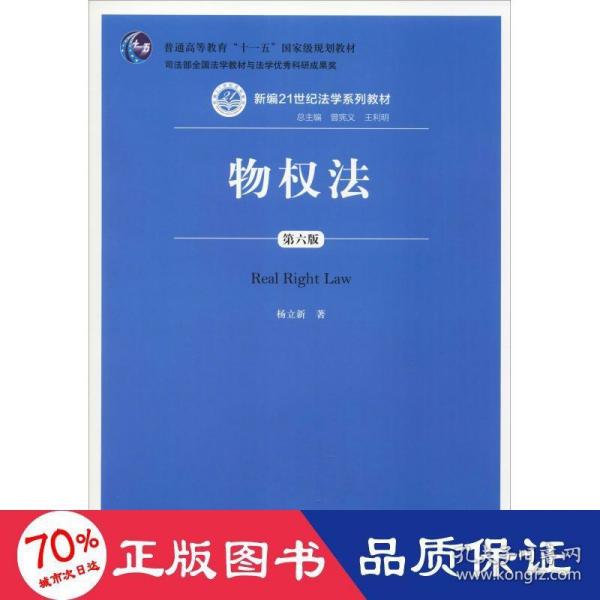 物权法（第六版）（新编21世纪法学系列教材；；司法部全国法学