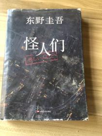 怪人们：东野圭吾悬疑系列