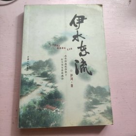 伊水东流 【签名本】