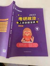 考研政治上岸刷题宝典2023解析册