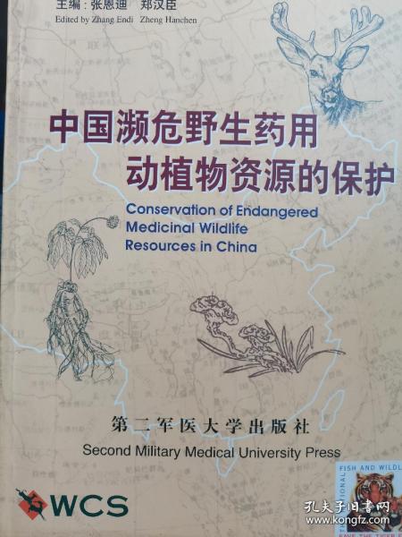中国濒危野生药用动植物资源的保护