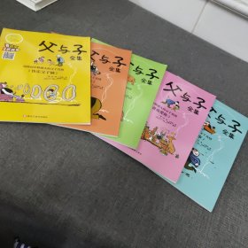 父与子全集（5册合售）