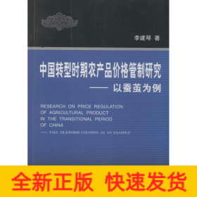 中國轉(zhuǎn)型時期農(nóng)產(chǎn)品價格管制研究