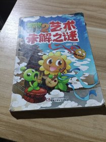 植物大战僵尸2未解之谜·