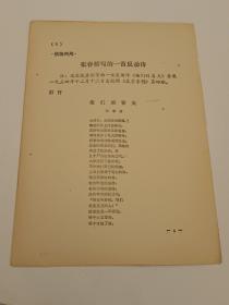 供批判参考:张春桥写的一首反动诗 俺们的春天