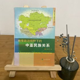 地缘政治视野下的中亚民族关系