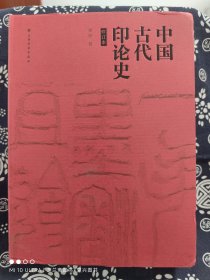 中国古代印论史（修订版）（软精装）（定价 150 元）