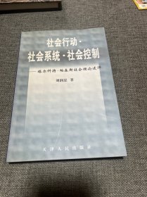 社会行动·社会系统·社会控制——塔尔科特·帕森斯社会理论述评 一版一印 仅印1000册