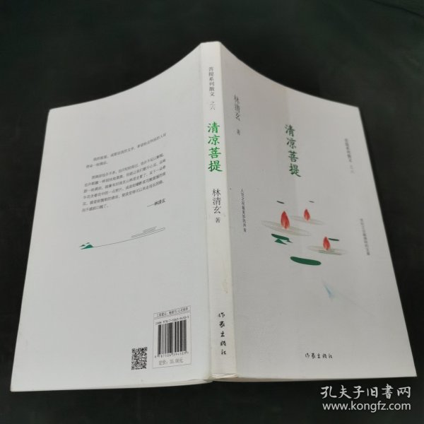 清凉菩提（林清玄菩提系列散文）