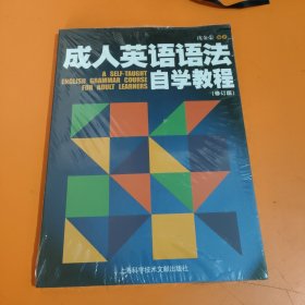 成人英语语法自学教程(修订版)