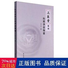 三医堂家传妇科孕育知要 妇产科 公方利|