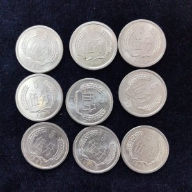 1992年硬币 伍分硬币9枚