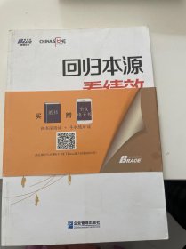 回归本源看绩效：用绩效管理提升组织员工能力