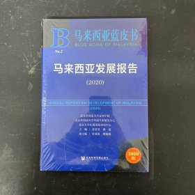 马来西亚蓝皮书：马来西亚发展报告（2020）【全新未拆封】