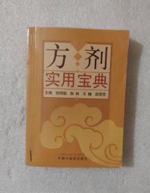 方剂实用宝典