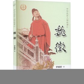魏征9787101169263中华书局