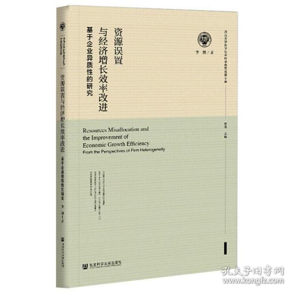 资源误置与经济增长效率改进：基于企业异质性的研究