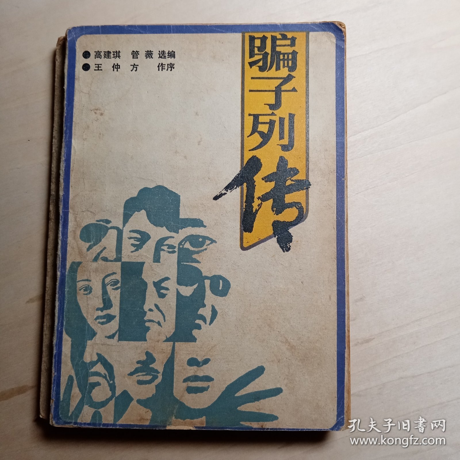 骗子列传