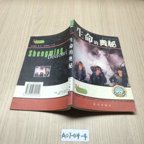 生命的奧秘