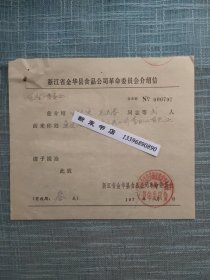 1977年浙江省金华县食品公司介绍信