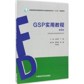 GSP实用教程（第2版）（全国高职高专院校药学类与食品药品类专业“十三五”规划教材）